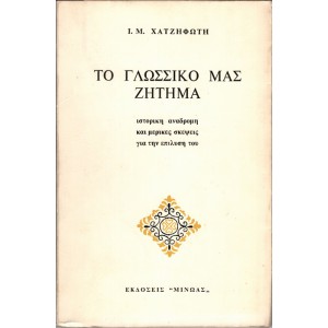 ΤΟ ΓΛΩΣΣΙΚΟ ΜΑΣ ΖΗΤΗΜΑ, ΙΣΤΟΡΙΚΗ ΑΝΑΔΡΟΜΗ ΚΑΙ ΜΕΡΙΚΕΣ ΣΚΕΨΕΙΣ ΓΙΑ ΤΗΝ ΕΠΙΛΥΣΗ ΤΟΥ